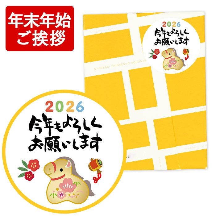 お年賀の挨拶にピッタリのプチギフトお菓子｜カステラ専門店【長崎心泉堂】