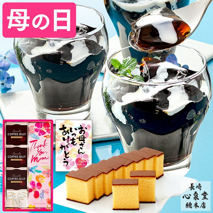 母の日 ギフト コーヒーゼリー カステラ セット