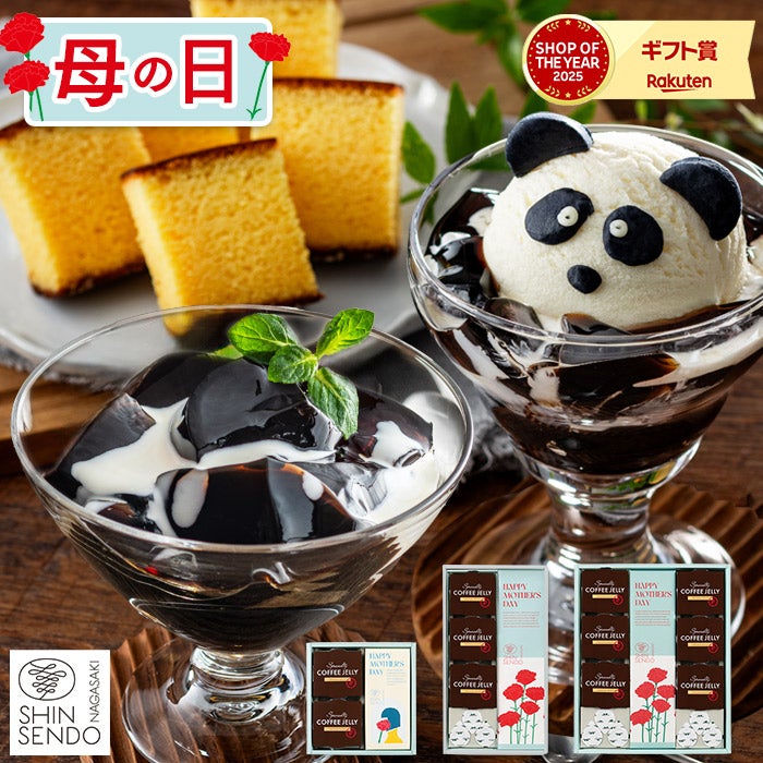 母の日 ギフト コーヒーゼリー カステラ セット