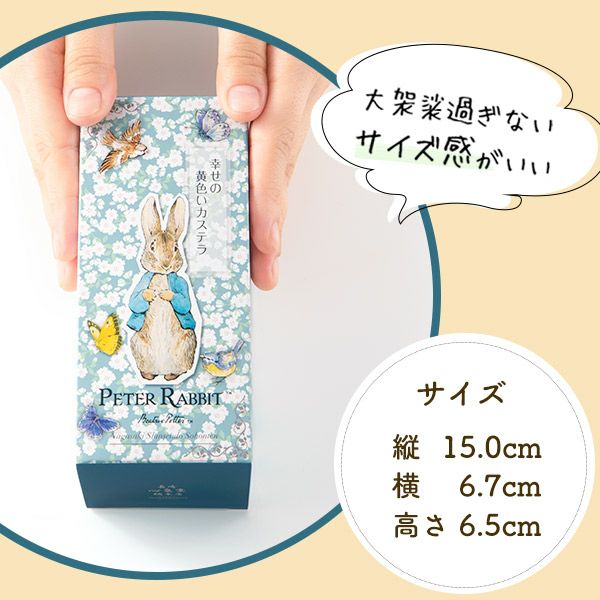 幸せの黄色いカステラ ピーターラビット ハーフ 0.3号 5切 T340