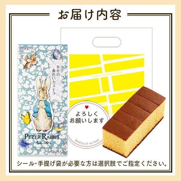 幸せの黄色いカステラ ピーターラビット ハーフ 0.3号 5切 T340