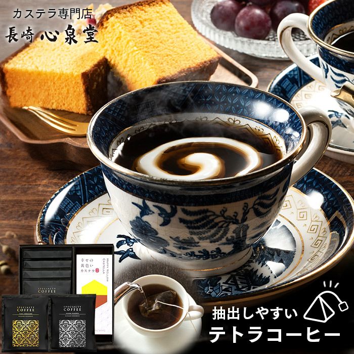 コーヒーセット の選び方 | カステラ専門店【長崎心泉堂】