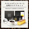 ドリップコーヒー ギフト 6パックとカステラ0.3号 TO6I