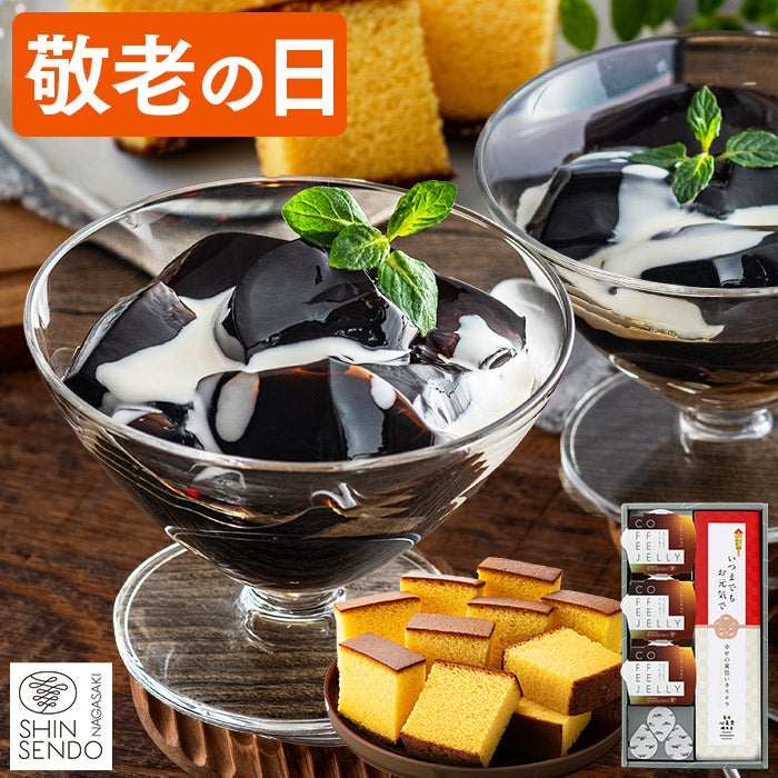 敬老の日 ギフト コーヒーゼリー 長崎カステラセット KR70