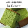 幸せの抹茶カステラ