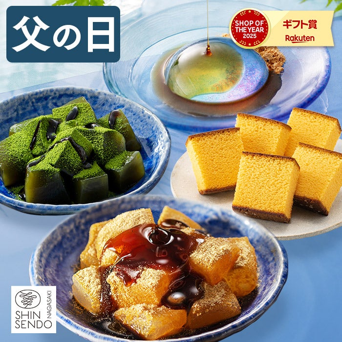 父の日 ギフト わらび餅とカステラ FDKZ | カステラ専門店【長崎心泉堂