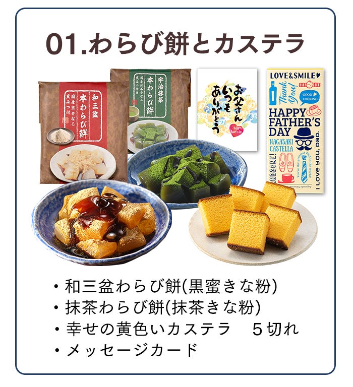 父の日 ギフト わらび餅とカステラ FDKZ | カステラ専門店【長崎心泉堂