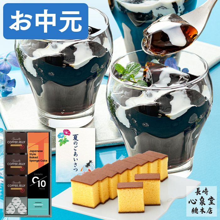 カステラ お中元 ギフト コーヒーゼリー 長崎カステラ SGTY | カステラ専門店