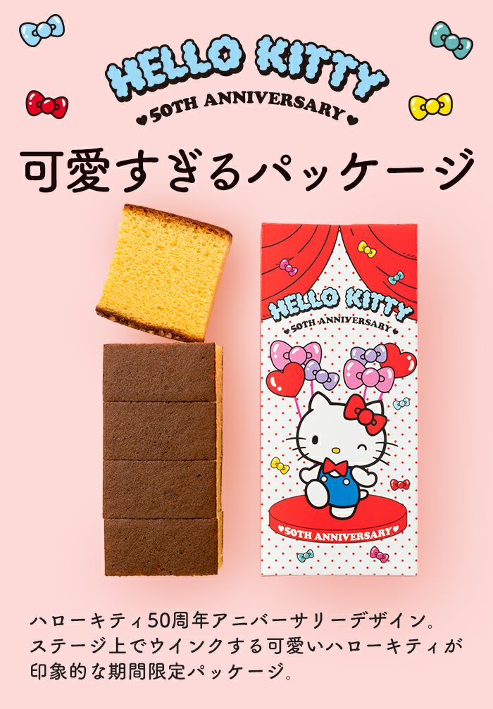 幸せの黄色いカステラ ハローキティ 50周年デザインハーフ 0.3号 5切