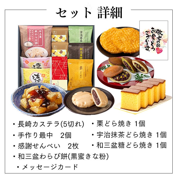 敬老の日 ギフト 和菓子 セット 五華 KRG0 | カステラ専門店【長崎心泉
