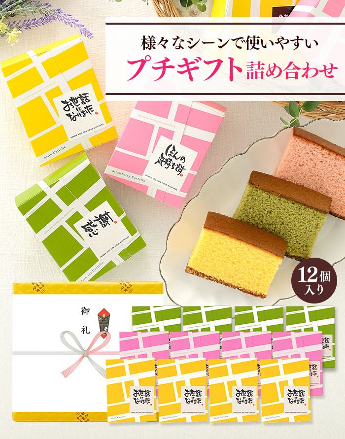 長崎カステラ個包装12個プチギフトセット TK20x12 | カステラ専門店