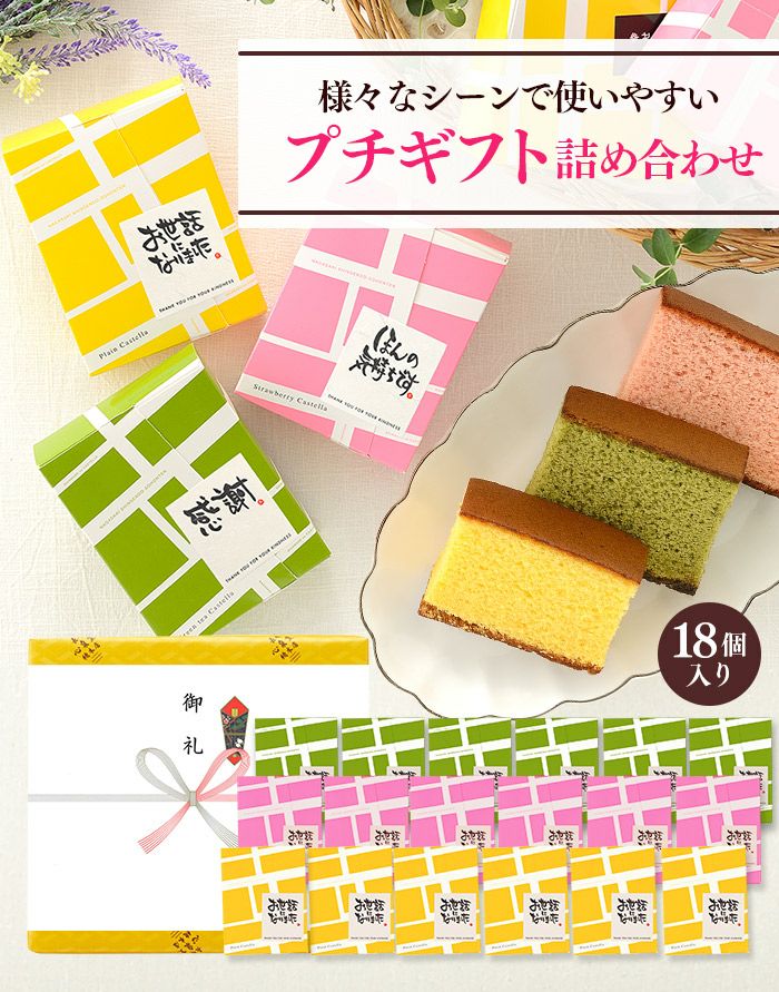 長崎カステラ個包装18個プチギフトセット TK20x18 | カステラ専門店
