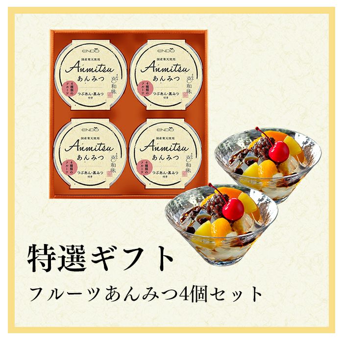 あんみつ ギフト 4個 セット TO9A | カステラ専門店【長崎心泉堂】公式
