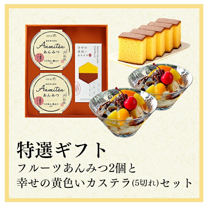 あんみつ ギフト カステラ0.3号 セット TO8Z | カステラ専門店【長崎心