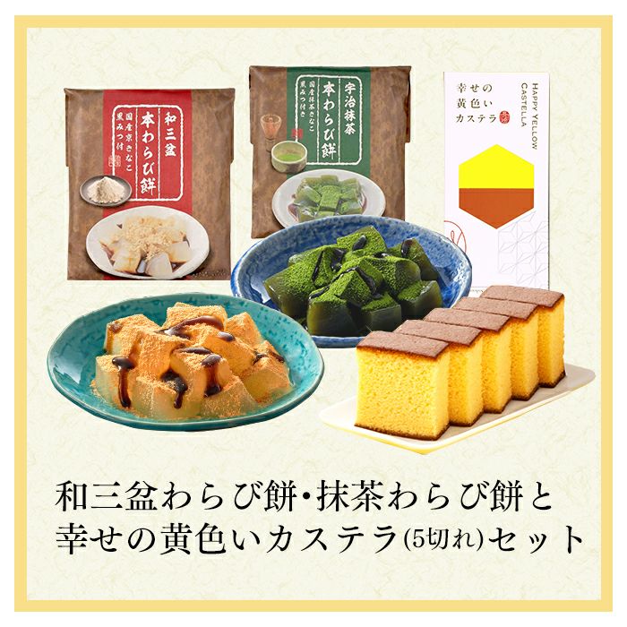 わらび餅とカステラ ギフト TO49 | カステラ専門店【長崎心泉堂】公式