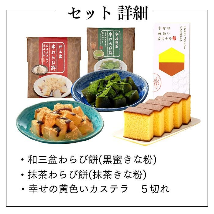 わらわら わらび餅とカステラ ギフト TO49 | カステラ専門店【長崎心泉堂】公式