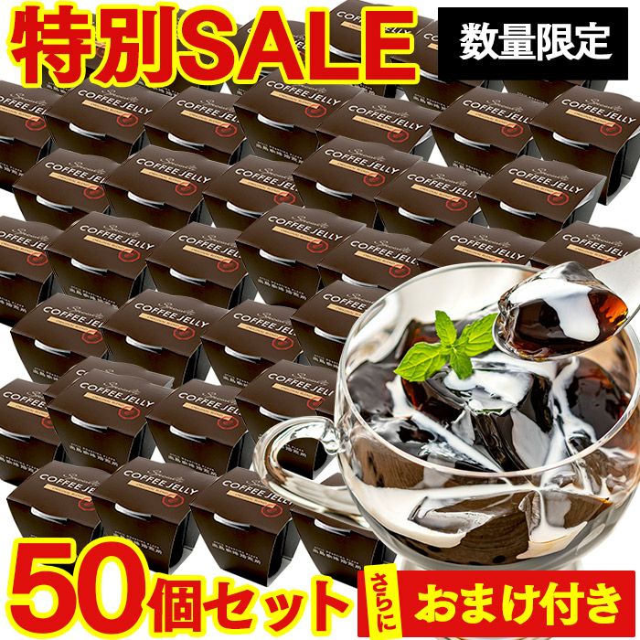 解体セール】 コーヒーゼリー50個 おまけ付き TZ16 | カステラ専門店