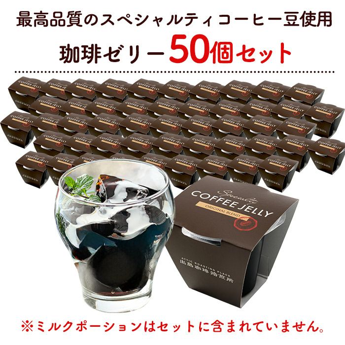 解体セール】 コーヒーゼリー50個 おまけ付き TZ16 | カステラ専門店