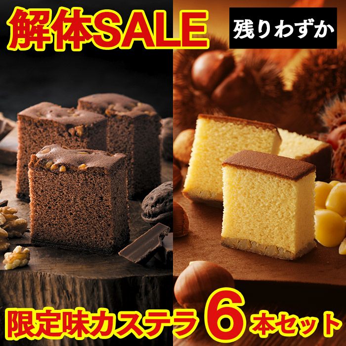 解体セール】 チョコくるみ 栗 カステラ 6本 セット TZ20 | カステラ