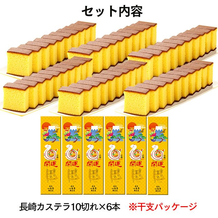 解体セール】 干支パッケージ 幸せの黄色いカステラ 0.5号6本 送料無料