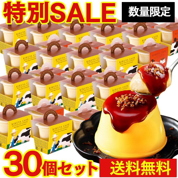 解体セール ブリュレプリン 30個 セット 