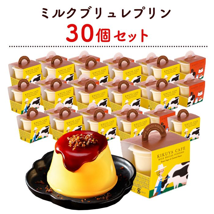 解体セール ブリュレプリン 30個 セット 