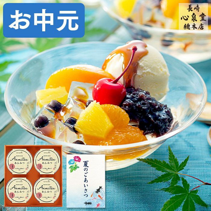 お中元 ギフト あんみつ 4個 セット SGQW | カステラ専門店【長崎心泉