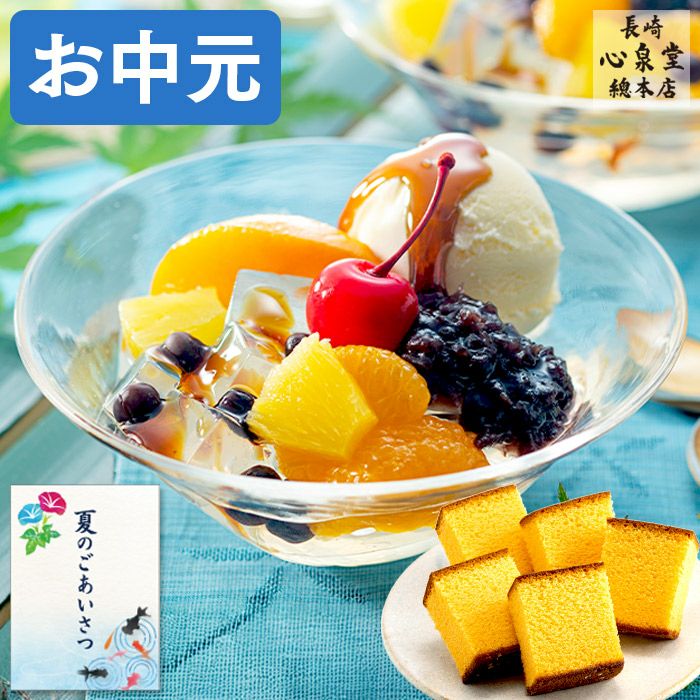 お中元 ギフト あんみつと長崎カステラ SGVC | カステラ専門店【長崎心