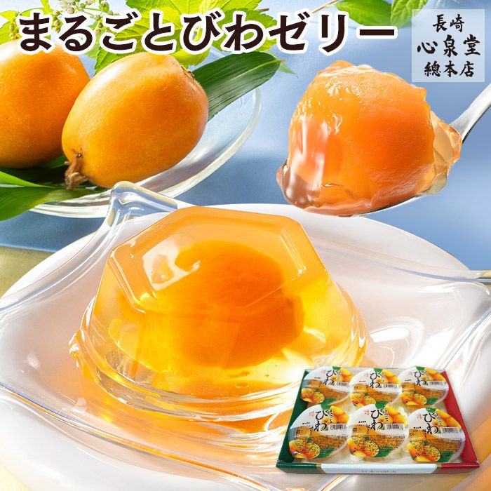 長崎 JA びわゼリー ギフト 6個入り TO9I | カステラ専門店【長崎心泉