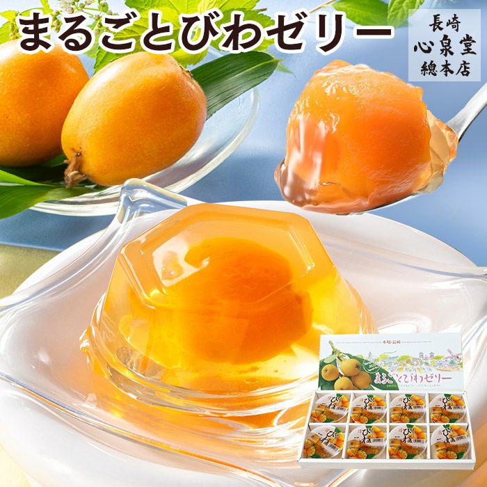 長崎 JA びわゼリー ギフト8個入り TO9I | カステラ専門店【長崎心泉堂