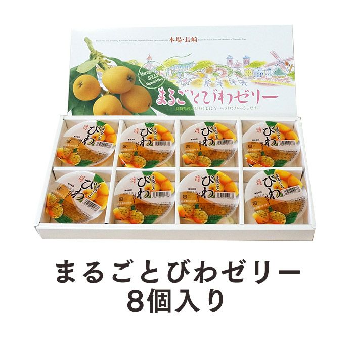 長崎 JA びわゼリー ギフト8個入り TO9I | カステラ専門店【長崎心泉堂