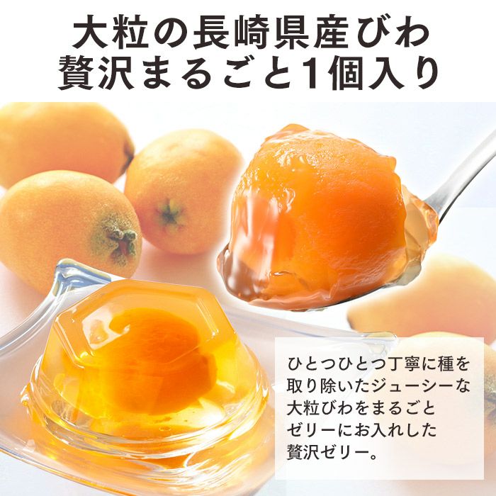 長崎 JA びわゼリー ギフト8個入り TO9I | カステラ専門店【長崎心泉堂