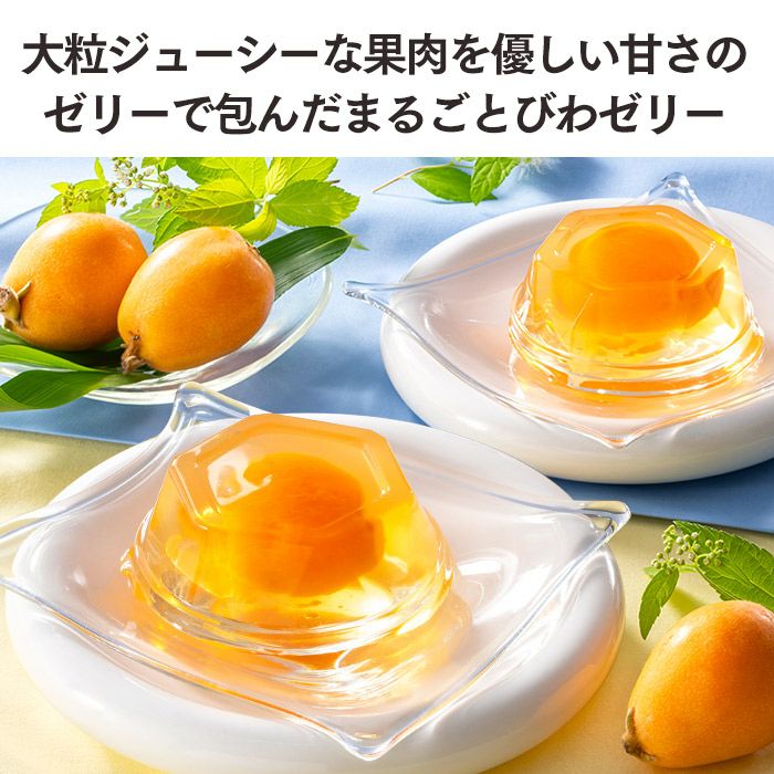 長崎 JA びわゼリー ギフト8個入り TO9I | カステラ専門店【長崎心泉堂