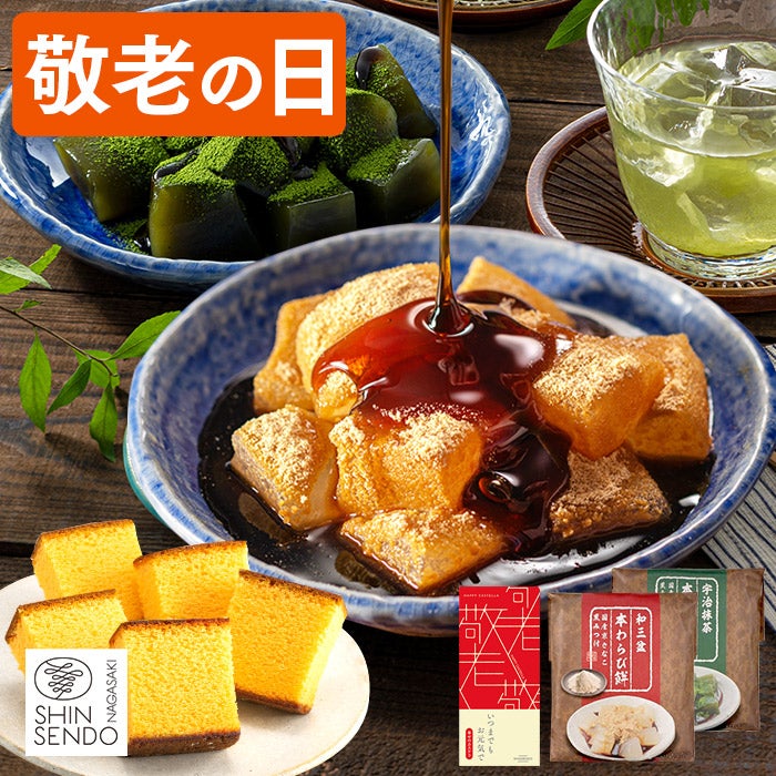 敬老の日ギフト の選び方 | カステラ専門店【長崎心泉堂】