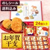 お年賀 ギフト 干支せんべい お菓子 24枚 WGKZ