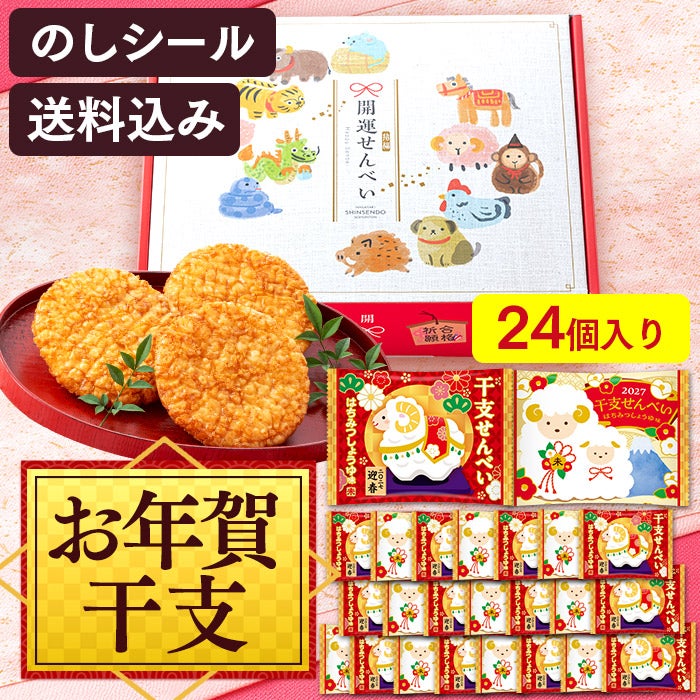 お年賀 ギフト 干支せんべい お菓子 24枚 WGKZ