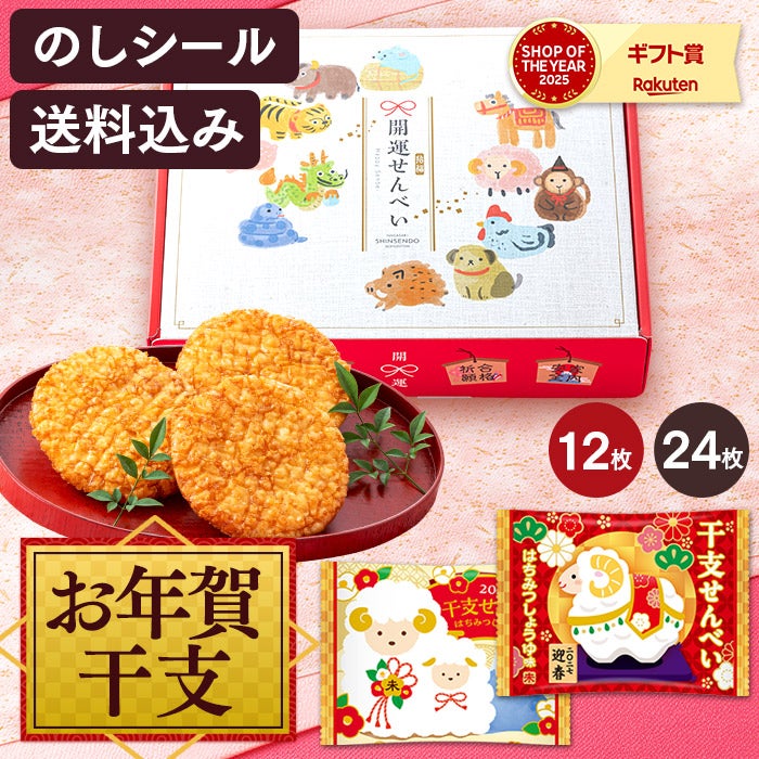 お年賀 ギフト 干支せんべい お菓子 24枚 WGKZ