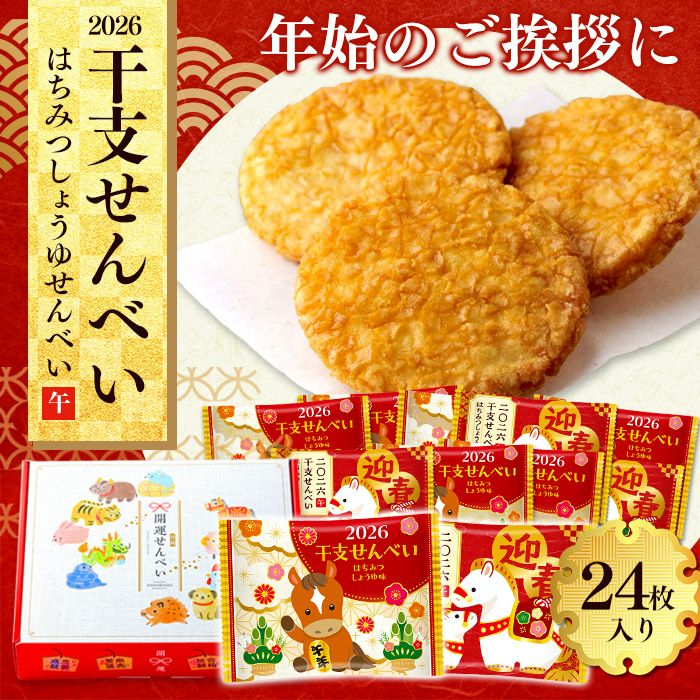 お年賀 ギフト 干支せんべい お菓子 24枚 WGKZ