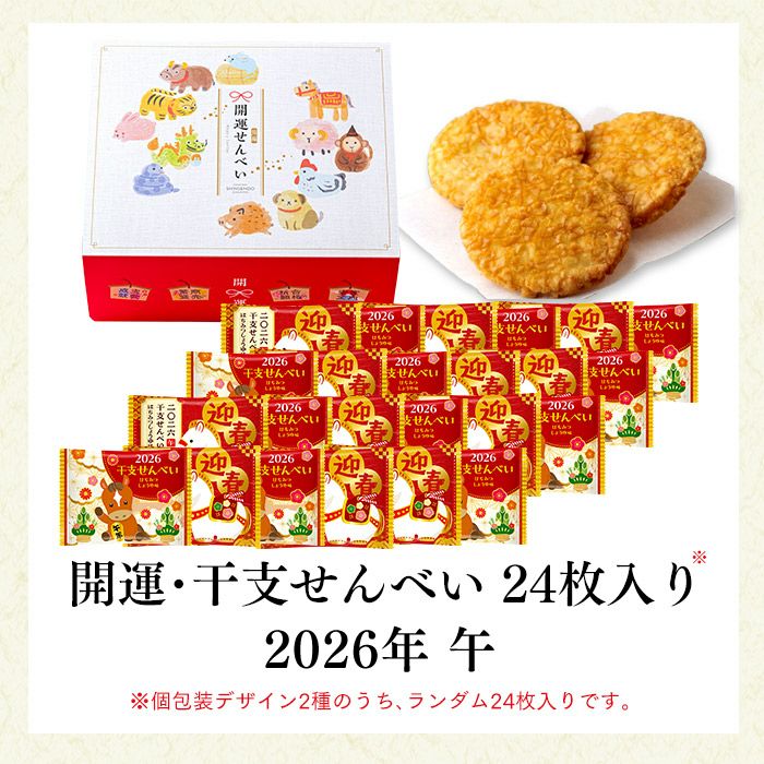 お年賀 ギフト 干支せんべい お菓子 24枚 WGKZ