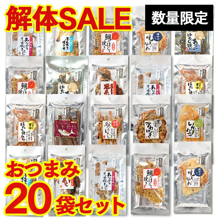 解体セール】 おつまみ 20袋 セット TZ40 | カステラ専門店【長崎心泉