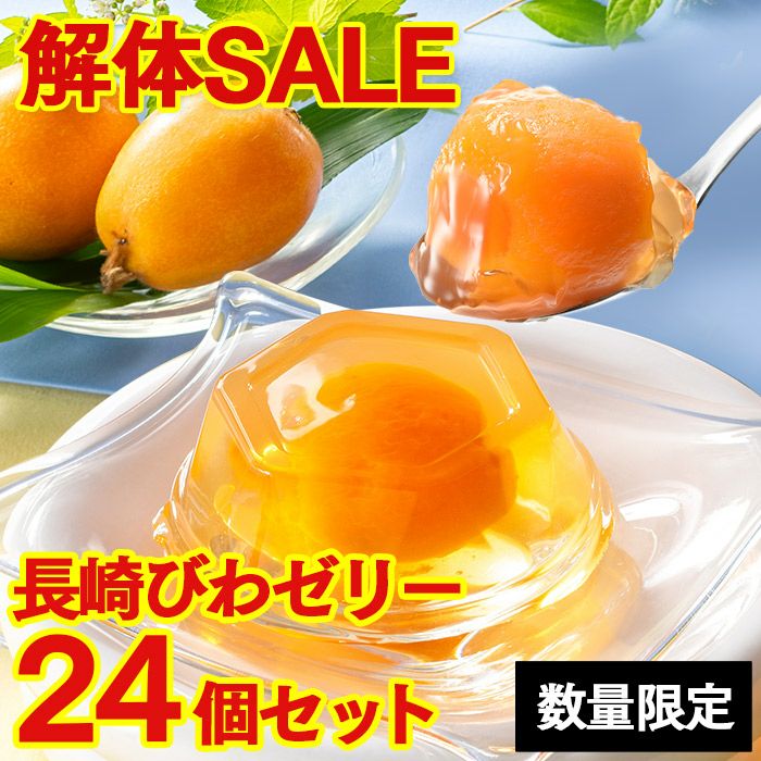 解体セール】 びわゼリー 24個 セット TO9I | カステラ専門店【長崎心