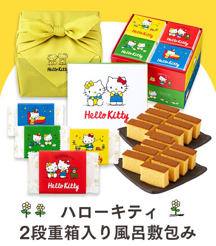 ハローキティ 長崎カステラ カラフル デザイン 2段重箱入り 風呂敷包み