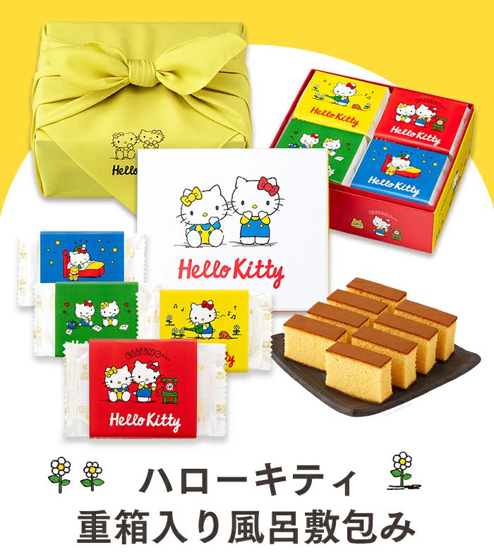 ハローキティ 長崎カステラ カラフル デザイン 1段重箱入り 風呂敷包み