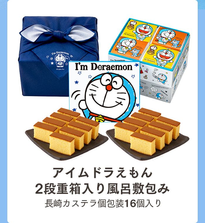 ドラえもん 長崎カステラ 重箱 2段 風呂敷包み HAPPY TK76 | カステラ